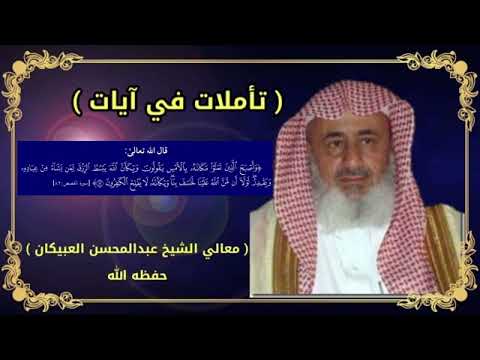 تفسير قول الله تعالى و أ ص ب ح ال ذ ين ت م ن و ا م ك ان ه ب ال أ م س يقولون الآية العبيكان