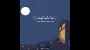 ارح قلبك.. قرآن كريم محمد المحيسني | حالات واتس اب دينية - سورة آل عمران