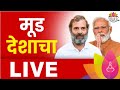 Lok sabha election result 2024 live  mood country live  maharashtra politics  marathi news