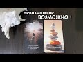 Таро❤️🔥Невозможное - ВОЗМОЖНО !