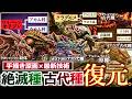 【モンハンロマン解説】『設定資料集×最新技術で"絶滅種・古代種・祖先種モンスターを復元"してみたらワクワクしてきた。』 モンハン古代世界の古生物達を見てみよう！【モンハン解説シリーズ】