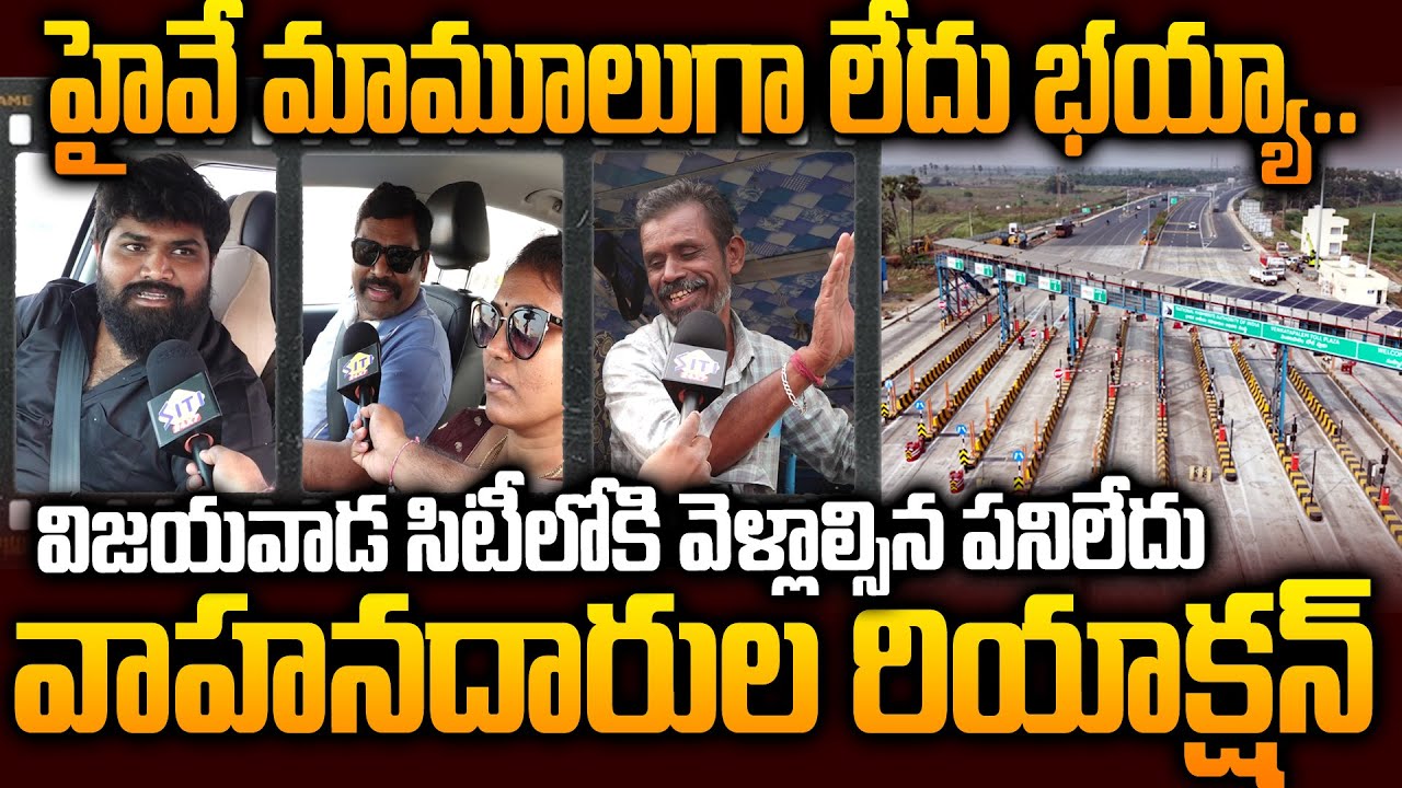 బాబు గారిది మామూలు బుర్ర కాదు సార్‌..Public Rection on Vijayawada West Bypass Now Open | Siti24x7