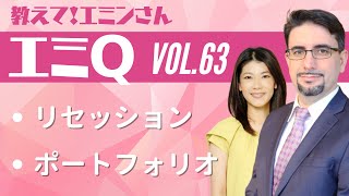 【エミQ】教えて！エミンさん Vol.63「リセッション」「ポートフォリオ」