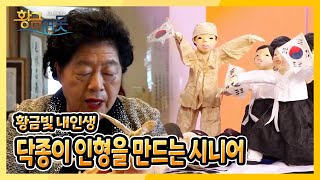 [황금연못] [황금빛 내인생] 닥종이 인형을 만드는 시니어 | KBS 220409 방송