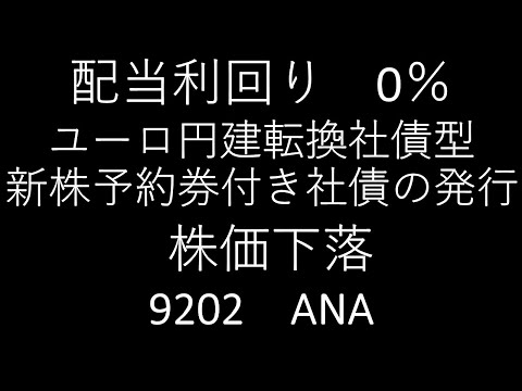 配当利回り　０％　ユーロ円建転換社債型新株予約券付き社債の発行により、株価が下落した　9202　ANAホールディングス