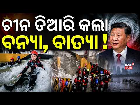 ଚୀନର ନକଲି ବାତ୍ୟା ! China Creates Disaster Train Public For Typhoons & Flash Floods | N18G