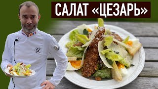 Салат ЦЕЗАРЬ с хрустящей курицей. О важности текстур в салате. Нежный соус