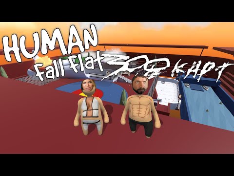 Видео: Human: Fall Flat | 300 maps #44