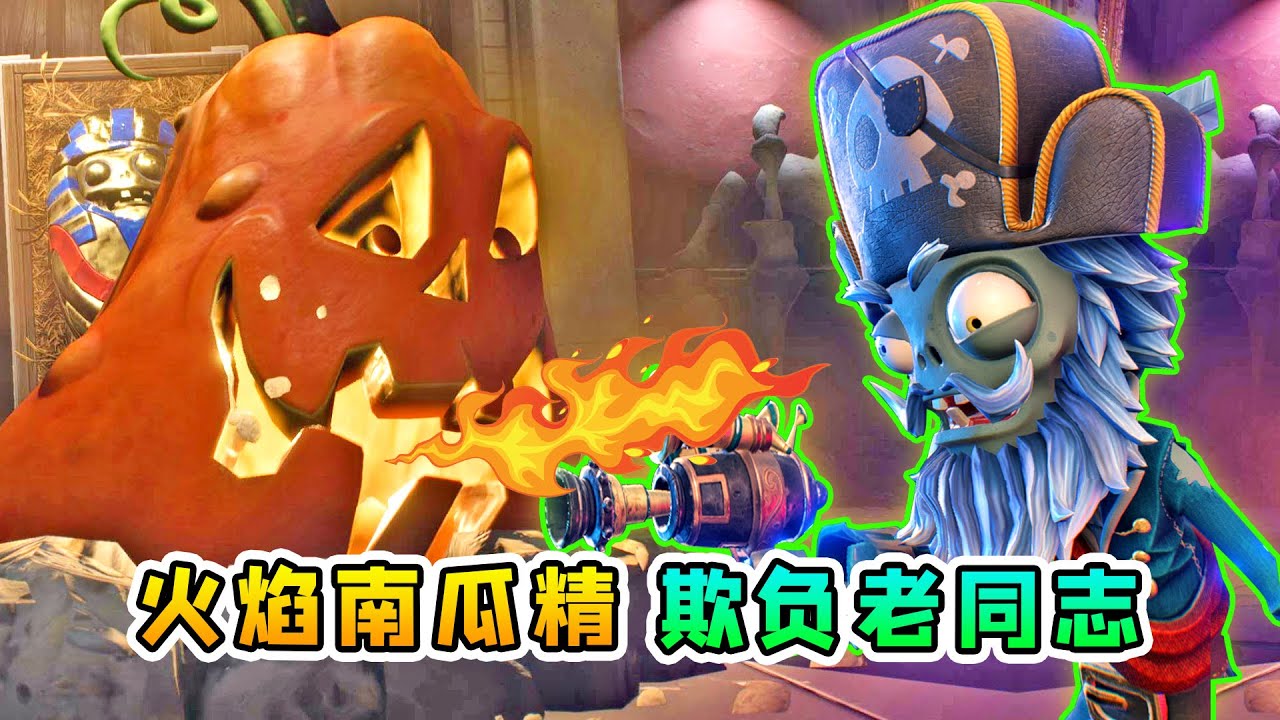 3D植物大战僵尸18：69岁老僵尸VS火焰南瓜精，我大意了，没有闪