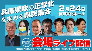 ２・２４「兵庫県政の正常化を求める県民集会」会場ライブ配信