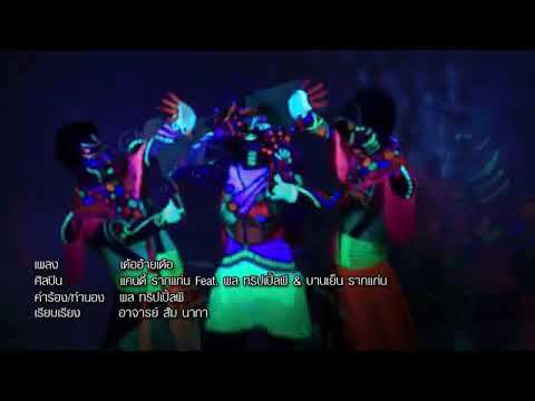เด้ออ้ายเด้อ - แคนดี้ รากแก่น Feat.พล ทริปเปิ้ลพี+แม่บานเย็นรากแก่น (Official MV)