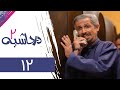 سریال در حاشیه 2 قسمت 12 Serial Dar Hashieh 2 Part 12 سریال در حاشیه 2 قسمت 12 Serial Dar Hashieh 2 Part 12