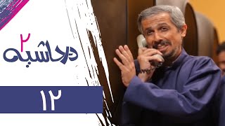 Serial Dar Hashieh 2  Part 12 | سریال در حاشیه 2  قسمت 12