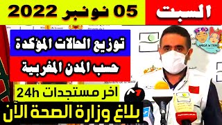 الحالة الوبائية بالمغرب اليوم | بلاغ وزارة الصحة | عدد حالات فيروس كورونا السبت 05 نونبر 2022