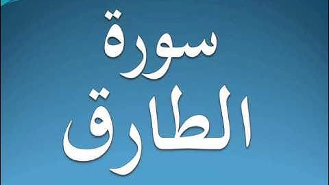سورة الطارق كاملة عبد الرحمن السديس 86