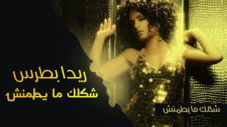                                                        ريدا بطرس   شكلك ما يطمنش        - اسمعها