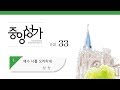 중앙아트 중앙성가 33집 04 예수 나를 오라하네 합창