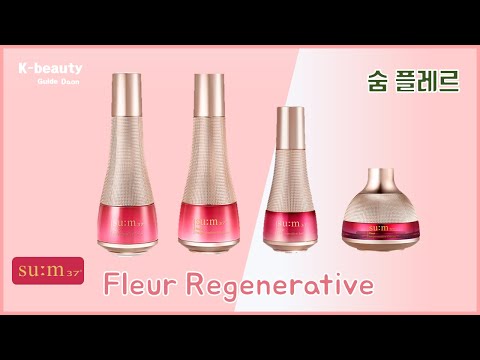 SU:M Fleur Regenerative Review 숨 플레르 기초 화장품 20대 30대 기초 추천