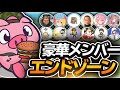 【ありけん鯖】豪華メンバーでのエンドゾーンが楽しすぎた！www【フォートナイト/Fortnite】