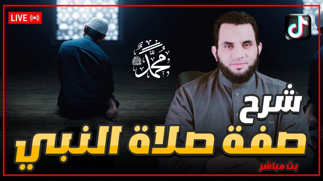 صفة صلاة النبي | الحلقة 7 | عمرو نور الدين