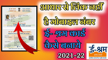 आधार से मोबाइल नंबर लिंक नहीं है ई-श्रम कार्ड कैसे बनाये 😢| E-SHRAM Card Bnaye Without Adhar link Mo
