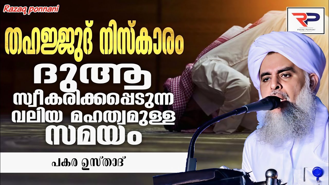 തഹജ്ജുദ് നിസ്കാരത്തിന്റെ മഹത്വം - Pakara Ahsani Usthad
