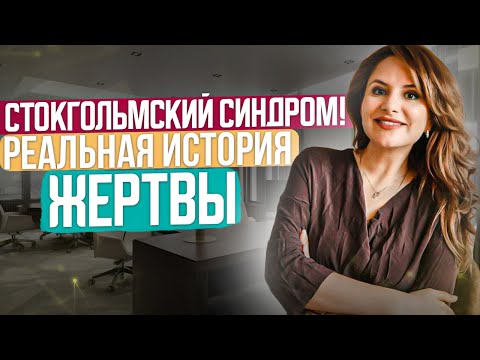 Стокгольмский синдром: История ЖЕРТВЫ! Что такое стокгольмский синдром? Созависимые отношения