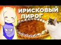 МЫ СДЕЛАЛИ ИРИСКОВЫЙ ПИРОГ ИЗ UNDERTALE :3