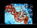 ウルトラマンレオ 子門真人・CBSソニー盤