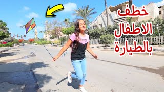 بنت صغيرة تطير طيارة ورق لاول مرة - شوف حصل اية !!