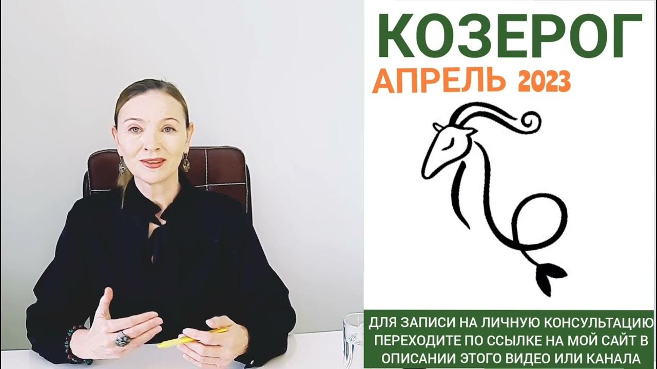 Гороскоп козерога на апрель месяц