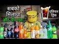 Super Alien Drink - Flavour and Color !! What Happen When We Mix All Coldrink In A Glass & Drink It