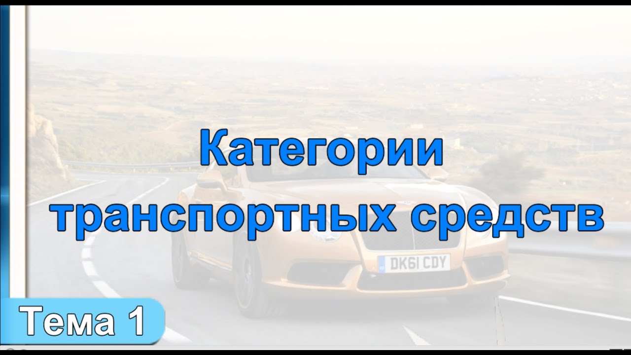 Категории прав транспортных средств