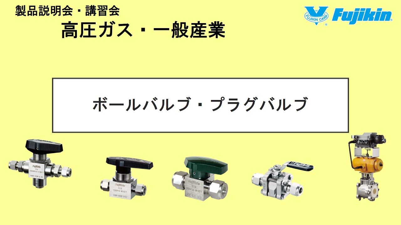 フジキンの製品説明会 講習会 日本全国１名様から無料開催 高圧ガス 一般産業用 ボールバルブ プラグバルブ Youtube