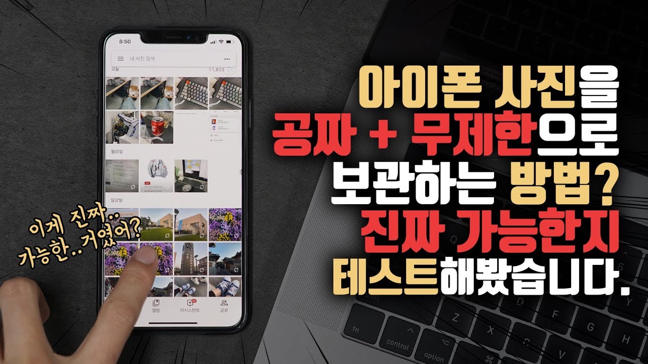 아이폰 사진 '공짜'로 '무제한' 보관하는 방법?! 진짜 가능한지 직접 테스트해봤습니다.
