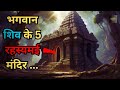 Bhagwan shiv ke hai yeh 5 rahasyamayi mandir jinka5 mysterious temples of lord shivarahasyaraasta