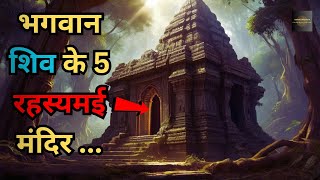 Bhagwan Shiv Ke Hai Yeh 5 Rahasyamayi Mandir Jinka..5 mysterious temples of Lord Shiva Rahasyaraasta