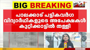 വിദ്യാഭ്യാസ ധനസഹായത്തിന് പട്ടികവർഗ വിദ്യാർഥികൾ നൽകിയ അപേക്ഷകൾ കുറ്റിക്കാട്ടിൽ തള്ളി