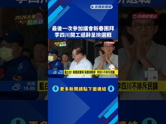 最後一次參加議會新春團拜 李四川開工首日"遞辭呈參選"－民視新聞