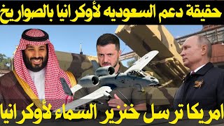 الولايات المتحدة ستدعم الجيش الاوكراني بطائرات A 10 الخنزير البري و حقيقة إرجاع السعودية صواريخ غروم