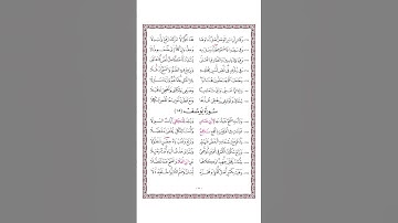 متن الشاطبية - حرز الأماني ووجه التهاني - فرش الحروف - سورة يوسف - القارئ محمد صابر