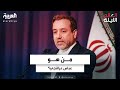 من هو عباس عراقجي وزير الخارجية الإيراني الجديد mp3