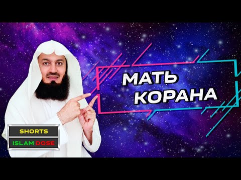 Самая Важная Сура В Коране | Муфтий Менк Shorts