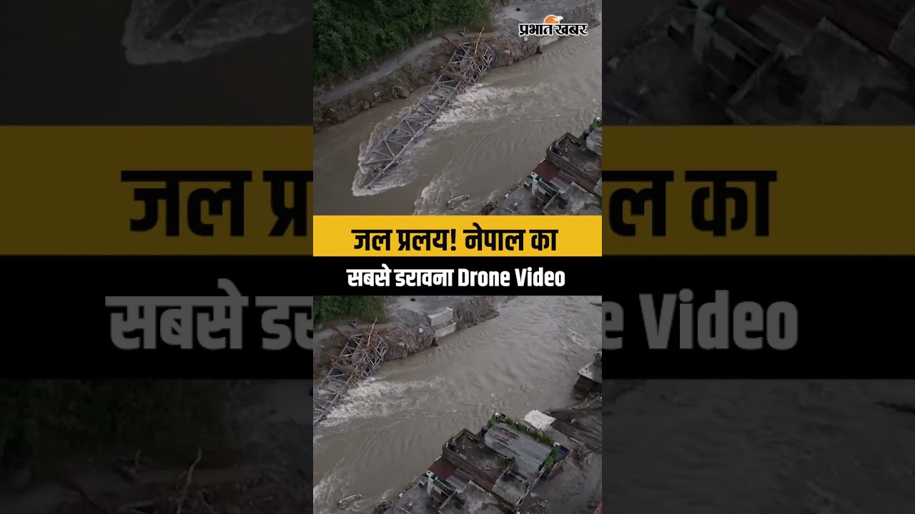 Nepal Floods Drone Video: नेपाल बाढ़ का सबसे खौफनाक मंजर | Massive Destruction & Devastation