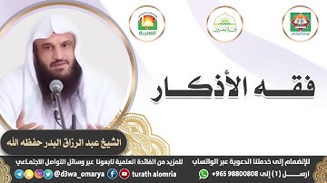 فقه الأذكار/ لفضيلة الشيخ /عبد الرزاق البدر