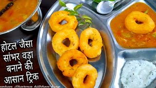 होटल जैसा सांभर वडा मेदू वडा बनाने की आसान ट्रिक | Sambar vada recipe | medu vada