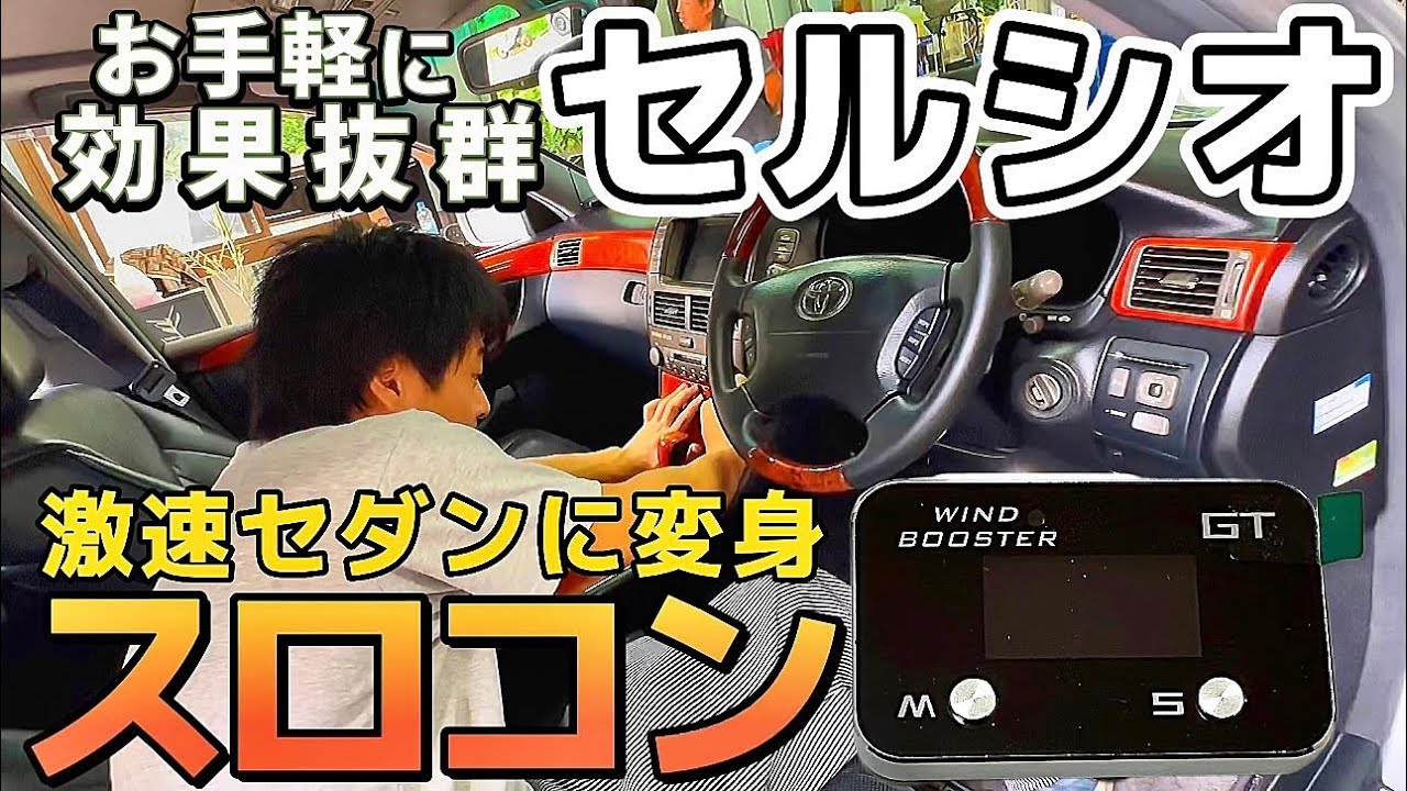 セルシオ】スロコン装着で激速セダンに変身‼️V8本領発揮 各種モード