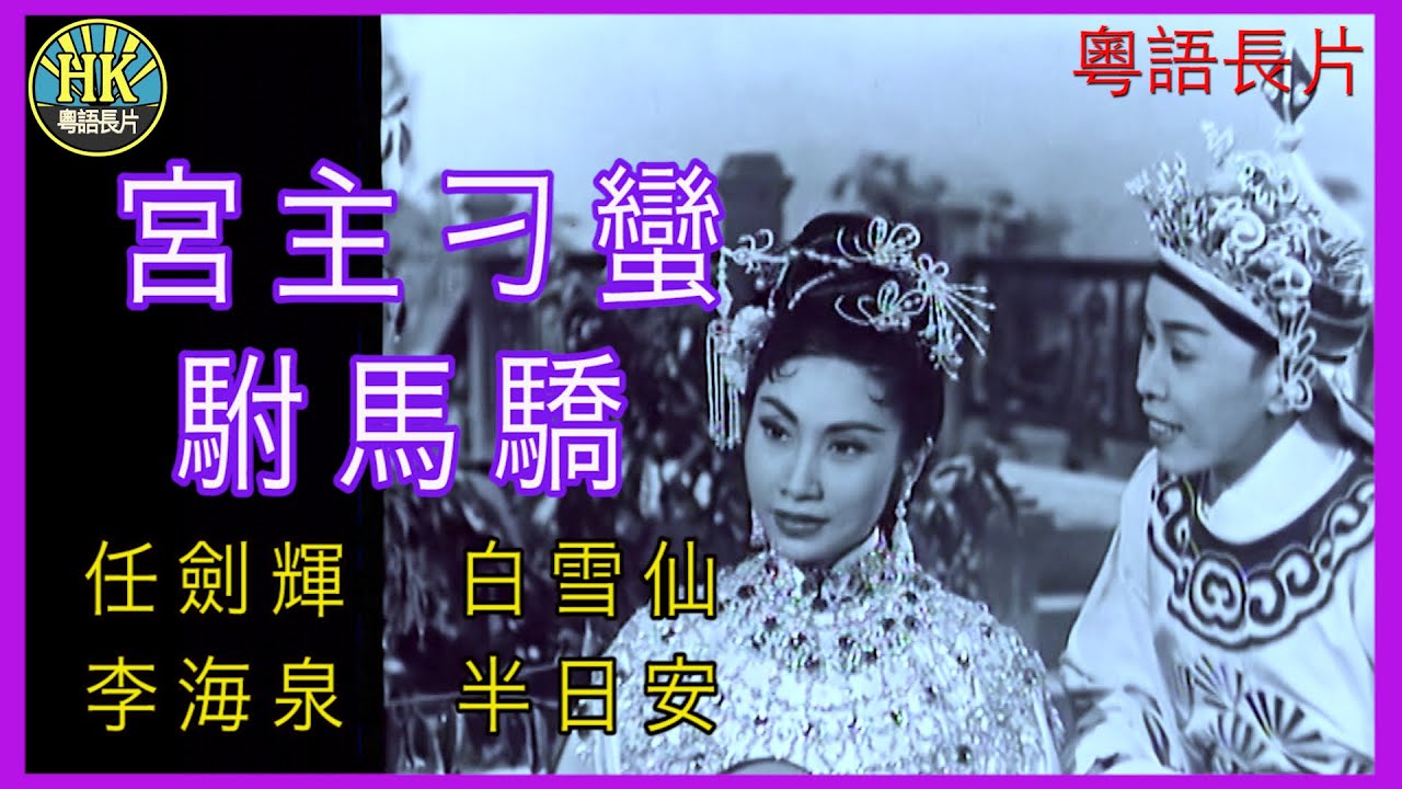 《粵語長片 》宮主刁蠻駙馬驕 (1957)｜任劍輝｜白雪仙｜李海泉｜半日安｜導演：蔣偉光｜香港電影｜香港粵語電影｜粵語中字