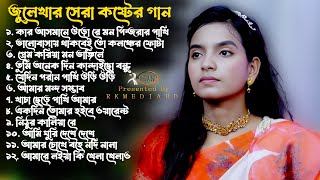 অন্তরপোঁড়া কষ্টের গান ~জুলেখার নতুন বাংলা গানের এলবাম~Audio Albm Julekha New Sad Song~RK Media bd