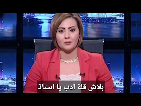 متصل يطلق الفاظ خارجه مع حياة الدرديري على الهواء 